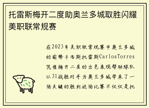 托雷斯梅开二度助奥兰多城取胜闪耀美职联常规赛 托雷斯梅开二度助奥兰多城取胜闪耀美职联常规赛