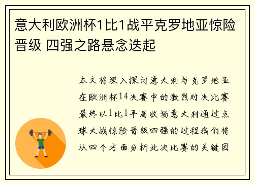意大利欧洲杯1比1战平克罗地亚惊险晋级 四强之路悬念迭起