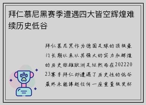拜仁慕尼黑赛季遭遇四大皆空辉煌难续历史低谷