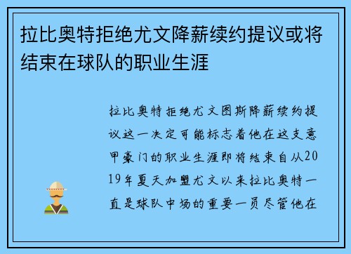 拉比奥特拒绝尤文降薪续约提议或将结束在球队的职业生涯 拉比奥特拒绝尤文降薪续约提议或将结束在球队的职业生涯