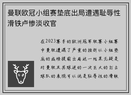 曼联欧冠小组赛垫底出局遭遇耻辱性滑铁卢惨淡收官
