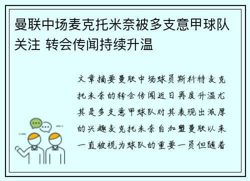 曼联中场麦克托米奈被多支意甲球队关注 转会传闻持续升温