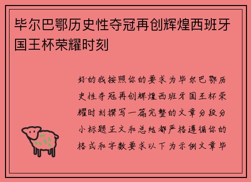 毕尔巴鄂历史性夺冠再创辉煌西班牙国王杯荣耀时刻
