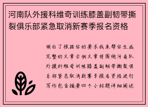 河南队外援科维奇训练膝盖副韧带撕裂俱乐部紧急取消新赛季报名资格