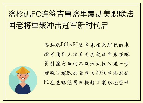 洛杉矶FC连签吉鲁洛里震动美职联法国老将重聚冲击冠军新时代启