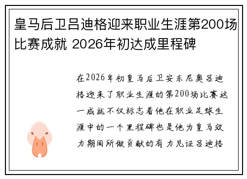 皇马后卫吕迪格迎来职业生涯第200场比赛成就 2026年初达成里程碑 皇马后卫吕迪格迎来职业生涯第200场比赛成就 2026年初达成里程碑