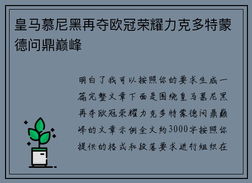 皇马慕尼黑再夺欧冠荣耀力克多特蒙德问鼎巅峰