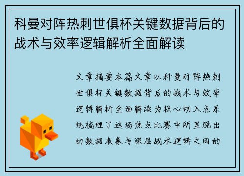 科曼对阵热刺世俱杯关键数据背后的战术与效率逻辑解析全面解读