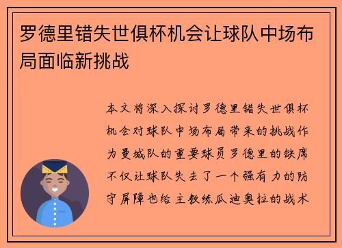 罗德里错失世俱杯机会让球队中场布局面临新挑战 罗德里错失世俱杯机会让球队中场布局面临新挑战