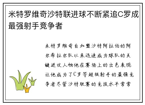 米特罗维奇沙特联进球不断紧追C罗成最强射手竞争者