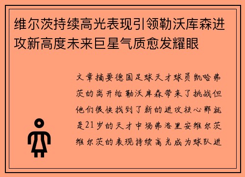 维尔茨持续高光表现引领勒沃库森进攻新高度未来巨星气质愈发耀眼