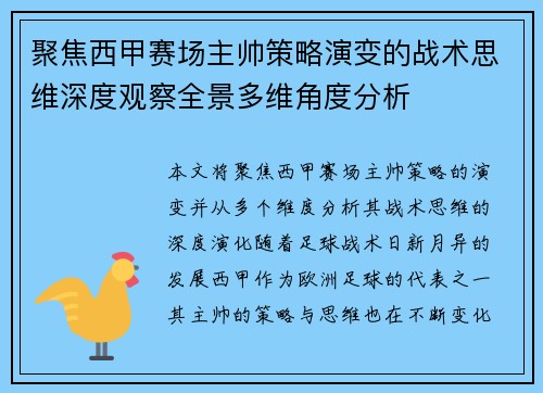 聚焦西甲赛场主帅策略演变的战术思维深度观察全景多维角度分析