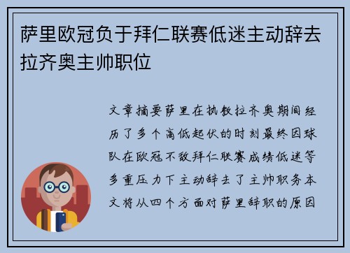 萨里欧冠负于拜仁联赛低迷主动辞去拉齐奥主帅职位