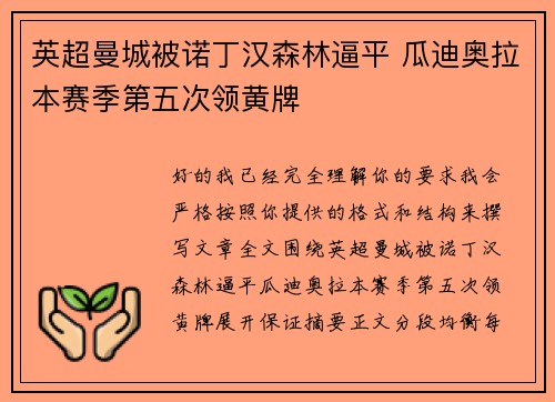 英超曼城被诺丁汉森林逼平 瓜迪奥拉本赛季第五次领黄牌