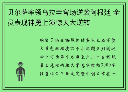 贝尔萨率领乌拉圭客场逆袭阿根廷 全员表现神勇上演惊天大逆转