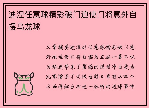 迪涅任意球精彩破门迫使门将意外自摆乌龙球
