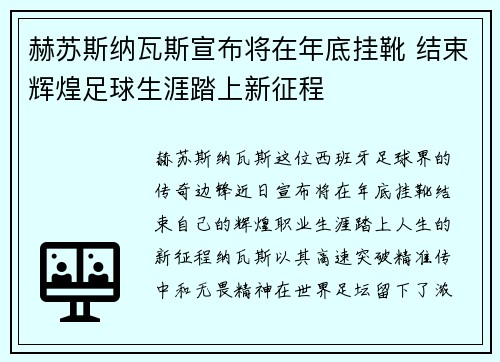 赫苏斯纳瓦斯宣布将在年底挂靴 结束辉煌足球生涯踏上新征程