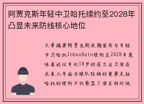 阿贾克斯年轻中卫哈托续约至2028年凸显未来防线核心地位