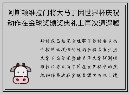 阿斯顿维拉门将大马丁因世界杯庆祝动作在金球奖颁奖典礼上再次遭遇嘘声