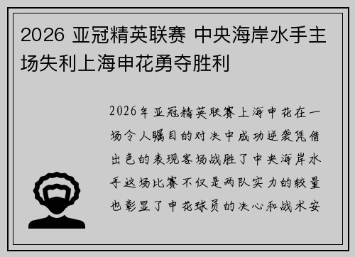 2026 亚冠精英联赛 中央海岸水手主场失利上海申花勇夺胜利 2026 亚冠精英联赛 中央海岸水手主场失利上海申花勇夺胜利